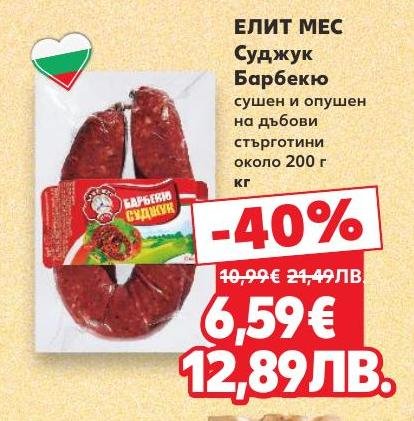 Елит Мес Суджук Барбекю е сушен и опушен на дъбови стърготини, което придава уникален вкус.