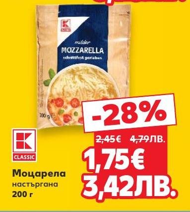 Възползвайте се от специалната промоция на настъргана моцарела 200 г с 28% отстъпка.