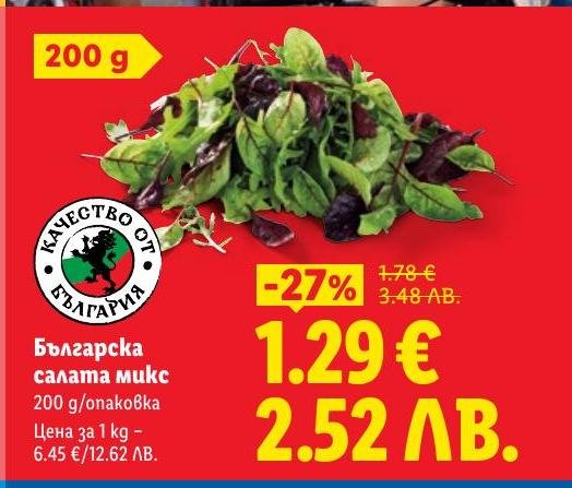 Българска салата микс с качество от България, свежа и вкусна, идеална за здравословни ястия.