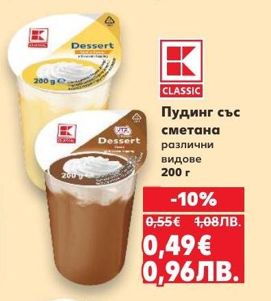 Пудинг със сметана от K-Classic е вкусен десерт, подходящ за всеки повод.