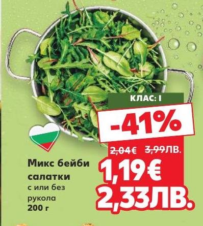 Микс бейби салатки с или без рукола на промоция с 41% отстъпка.