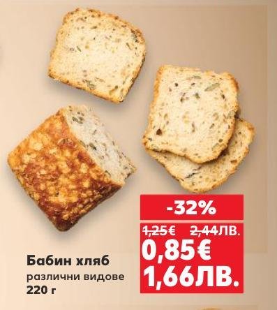 Традиционен бабин хляб с различни видове, сега на специална цена с 32% отстъпка.