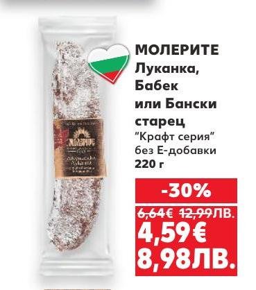 Луканка Молерите от крафт серия без Е-добавки, предлагана с 30% отстъпка.