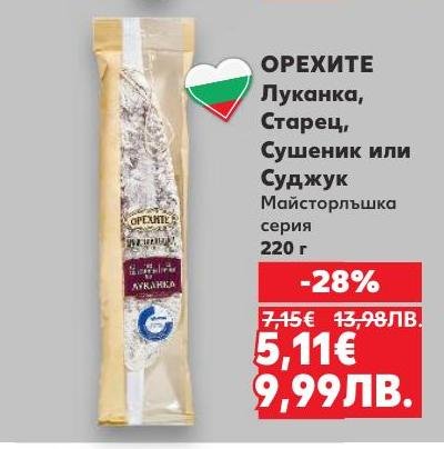 ОРЕХИТЕ предлага разнообразие от традиционни месни деликатеси като Луканка, Старец, Сушеник и Суджук.