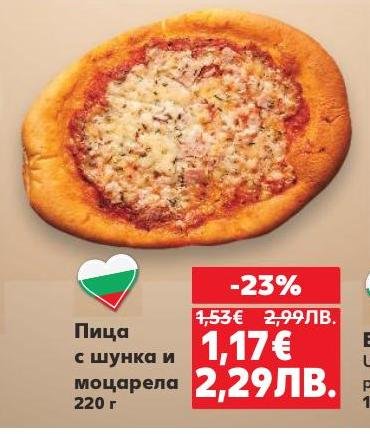 Пицата с шунка и моцарела е класика, която винаги радва вкусовите рецептори.