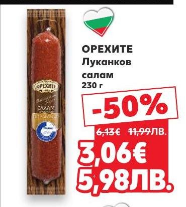 ОРЕХИТЕ Луканков салам е вкусен и ароматен продукт, идеален за всяко хранене.