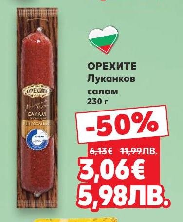Орехите Луканков салам е вкусен и ароматен луканков салам с традиционен български вкус.