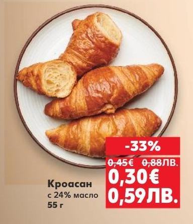 Кроасан с 24% масло е перфектният избор за любителите на маслени и пухкави печива.