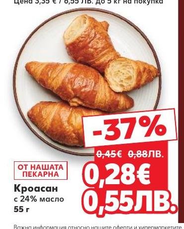 Вкусен и пухкав кроасан с 24% масло, идеален за закуска или следобедна закуска.