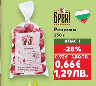 Свежи и хрупкави репички с клас I качество, идеални за салати и гарнитури.