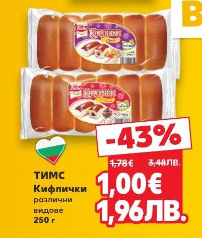 ТИМС Кифлички са вкусна и удобна закуска, подходяща за всяко време на деня.