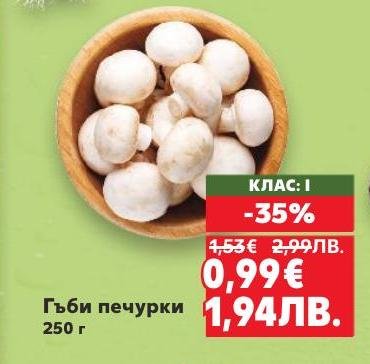 Гъби печурки клас I с 35% отстъпка.