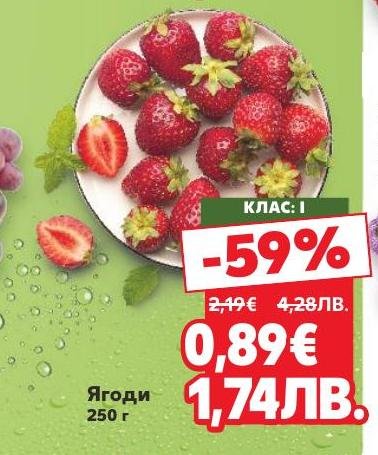 Свежи ягоди с клас I, предлагани на специална промоция с 59% отстъпка.