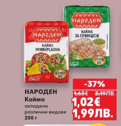 Народен кайма универсална е охладена кайма с различни видове месо, идеална за приготвяне на вкусни ястия.