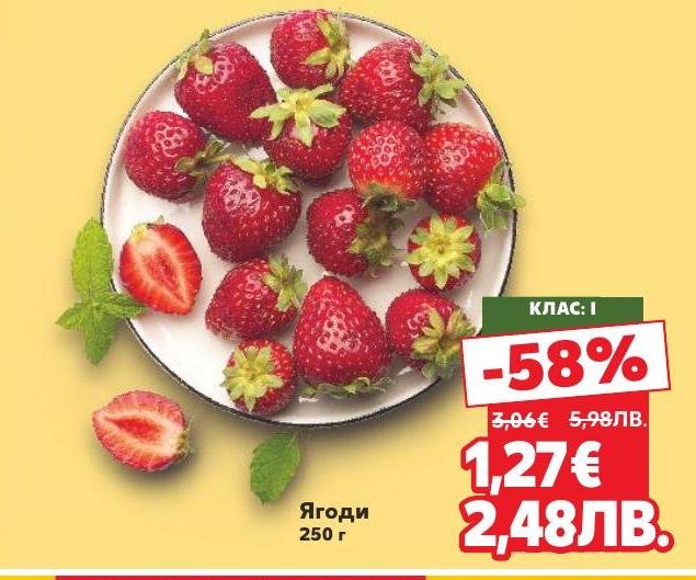 Свежи и сочни ягоди с клас I на специална цена с 58% отстъпка.