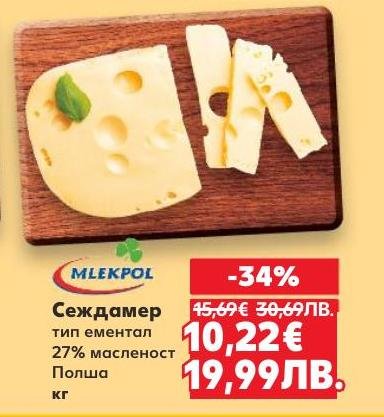 Сеждамер тип ементал с 27% масленост от Полша на промоционална цена с 34% отстъпка.