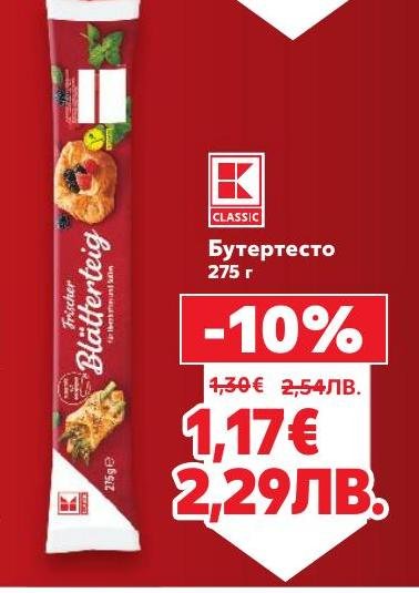 Възползвайте се от специалната промоция на бутертесто 275 г, идеално за приготвяне на вкусни и хрупкави закуски и десерти.