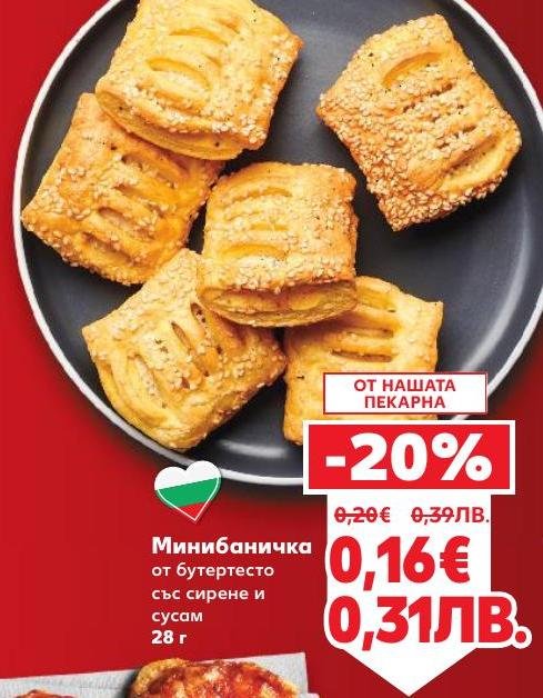 Минибанички от бутер тесто със сирене и сусам, приготвени в нашата пекарна.