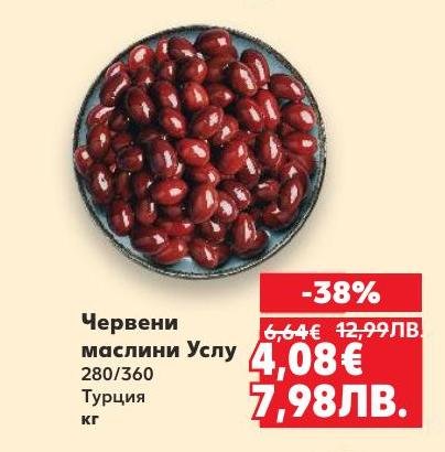 Възползвайте се от специалната промоция на червени маслини Услу от Турция.