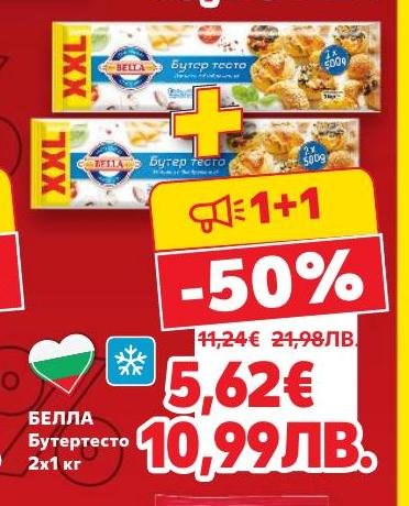 БЕЛЛА Бутертесто в опаковка 2x1 кг, идеално за приготвяне на вкусни печива и сладкиши.