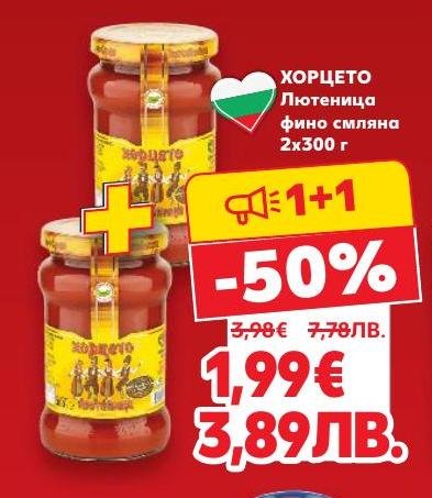 Промоция 1+1 на ХОРЦЕТО лютеница фино смляна в опаковки по 300 грама.