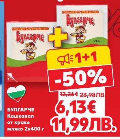 Възползвайте се от специалната промоция на кашкавал Булгарче от краве мляко.