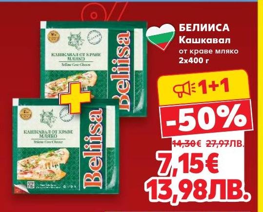 Висококачествен кашкавал от краве мляко БЕЛИИСА, предлаган в опаковка 2x400 г.