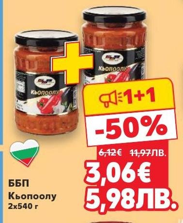 Възползвайте се от специалната промоция на ББП Кьопоолу – два буркана по 540 г на половин цена.