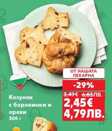 Вкусен козунак с боровинки и орехи, приготвен по традиционна рецепта.