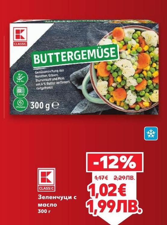 Замразена смес от зеленчуци с масло, включваща моркови, грах, карфиол и царевица.