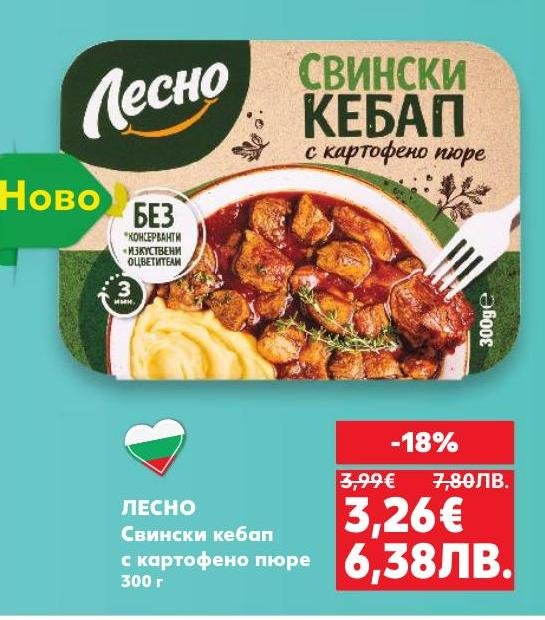 Свински кебап с картофено пюре Лесно е нов продукт, който съчетава вкус и удобство.
