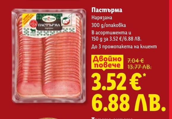 Нарязана пастърма с отлично качество и богат вкус, предлагана на специална промоционална цена.