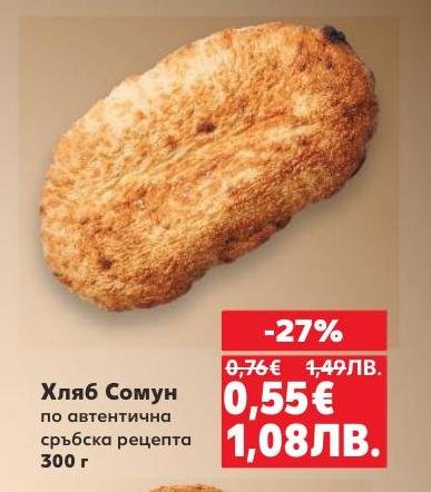 Опитайте автентичния сръбски хляб Сомун, приготвен по традиционна рецепта.