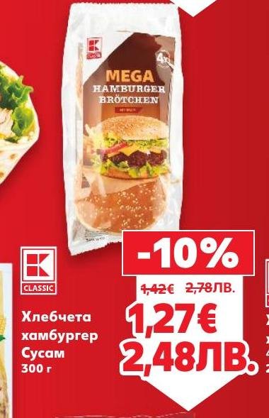 Промоция на хлебчета за хамбургер със сусам 300 г, подходящи за приготвяне на вкусни домашни сандвичи и бургери.