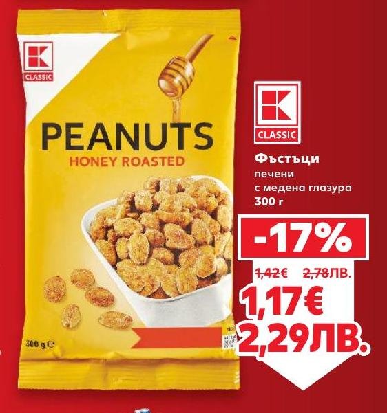 Печените фъстъци с медена глазура предлагат уникално съчетание от сладко и солено.