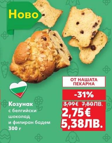 Вкусен козунак с белгийски шоколад и филиран бадем, идеален за празнични моменти.