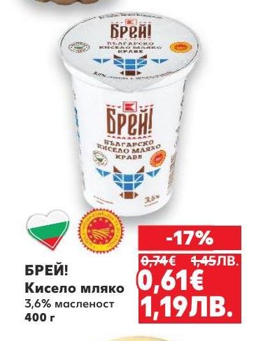 Кисело мляко БРЕЙ!