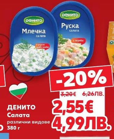 Възползвайте се от 20% отстъпка на салатите Денито с различни видове.