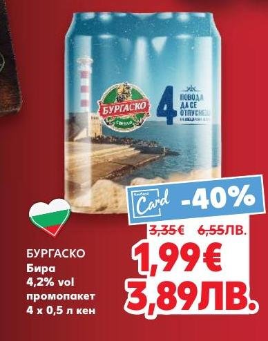 Бургаско бира е класическа бира с 4,2% алкохолно съдържание, предлагана в удобен промопакет от 4 кенчета по 0,5 литра.