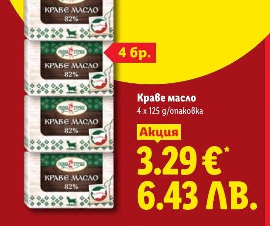 Краве масло 4 x 125г в Лидл.