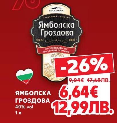 Ямболска Гроздова е традиционна българска ракия с 40% алкохолно съдържание, произведена от подбрани сортове грозде.