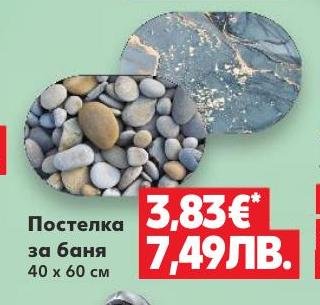 Постелка за баня 40 x 60 см в Кауфланд.