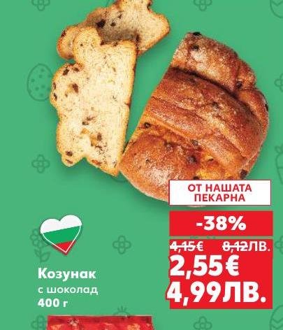 Козунак с шоколад с богат вкус и аромат, идеален за празнични моменти.