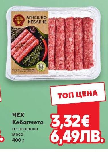 ЧЕХ Кебапчета от агнешко месо 400 г в Кауфланд.