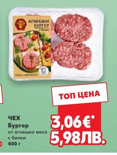 ЧЕХ Бургер от агнешко месо с билки 400 г в Кауфланд.