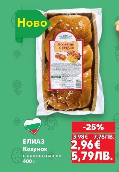 Новият козунак ЕЛИАЗ с орехов пълнеж предлага неповторим вкус и аромат, който ще ви очарова.