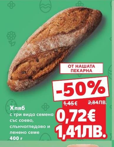 Свеж хляб с три вида семена – соево, слънчогледово и ленено, който предлага здравословен и вкусен избор за вашата трапеза.