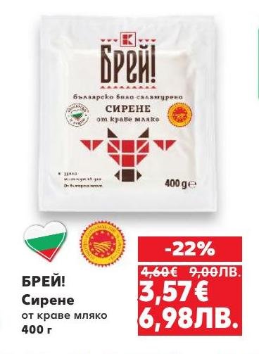 Вкусно българско сирене Брей!