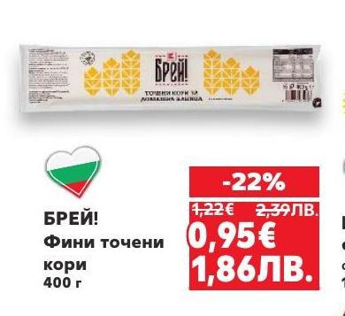 Вкусни и фини точени кори БРЕЙ!