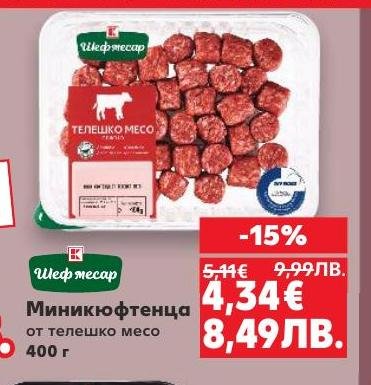 Вкусни миникюфтенца от телешко месо с отлично качество и свежест.